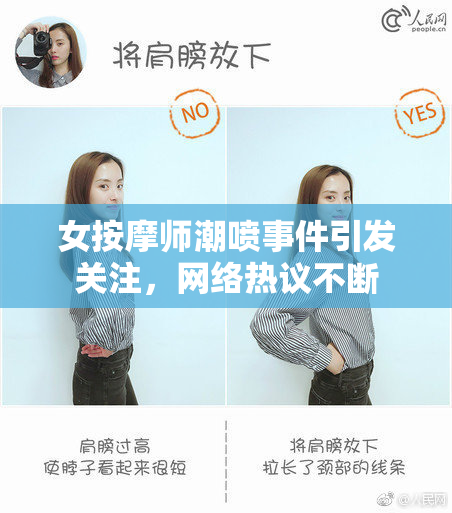 女按摩师潮喷事件引发关注，网络热议不断