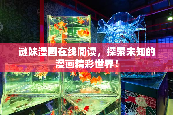 谜妹漫画在线阅读，探索未知的漫画精彩世界！