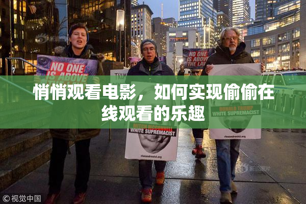 悄悄观看电影，如何实现偷偷在线观看的乐趣