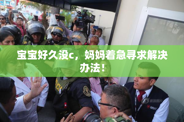 宝宝好久没c，妈妈着急寻求解决办法！