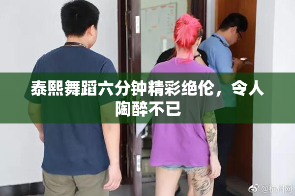 泰熙舞蹈六分钟精彩绝伦，令人陶醉不已