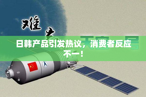 日韩产品引发热议，消费者反应不一！