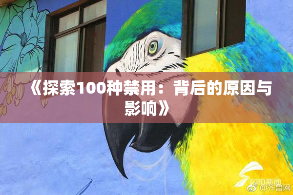 《探索100种禁用：背后的原因与影响》