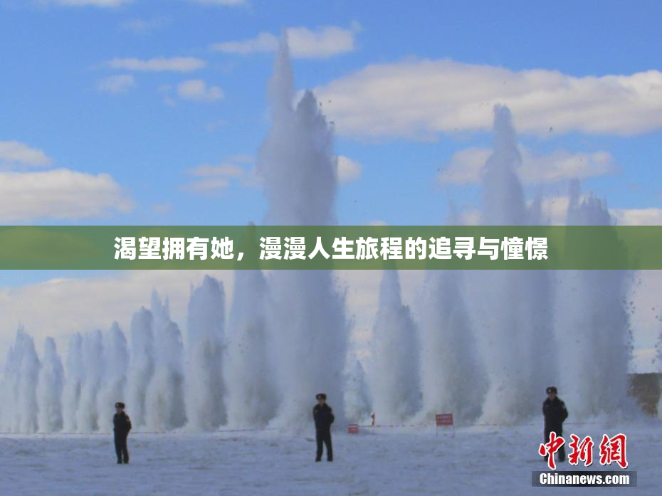 渴望拥有她，漫漫人生旅程的追寻与憧憬