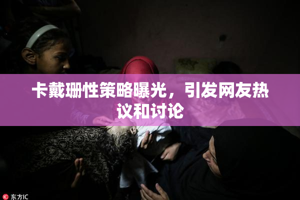 卡戴珊性策略曝光，引发网友热议和讨论