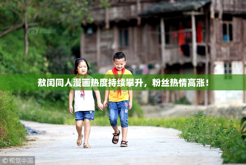 敖闰同人漫画热度持续攀升，粉丝热情高涨！