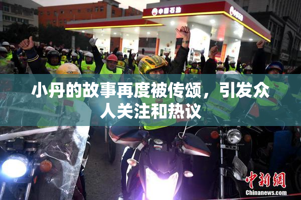 小丹的故事再度被传颂，引发众人关注和热议
