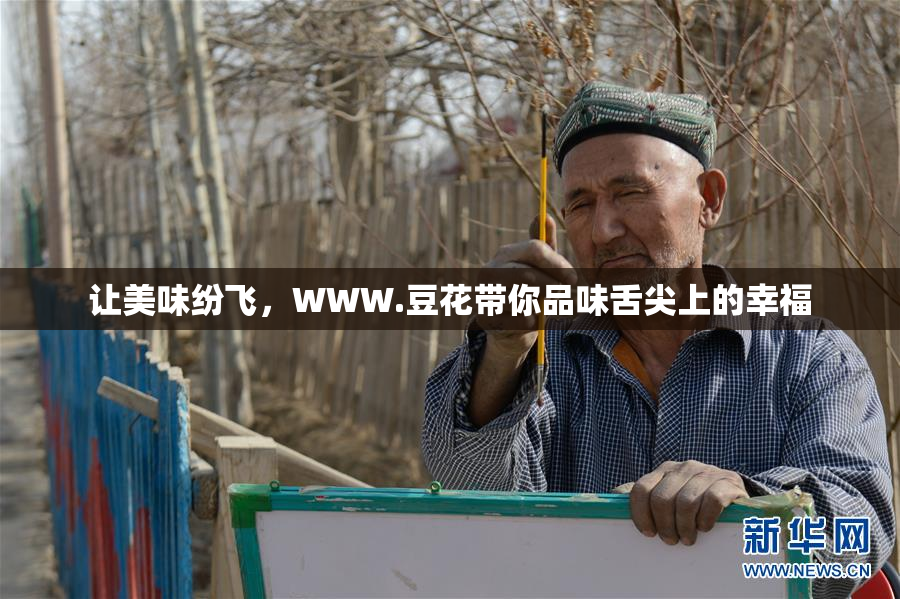 让美味纷飞，WWW.豆花带你品味舌尖上的幸福
