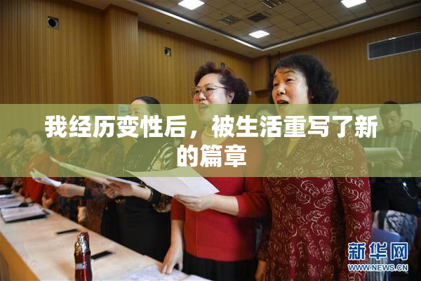 我经历变性后，被生活重写了新的篇章