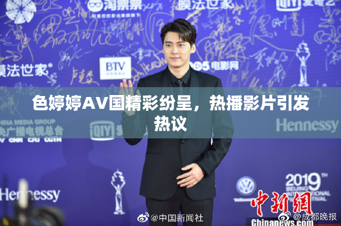 色婷婷AV国精彩纷呈，热播影片引发热议