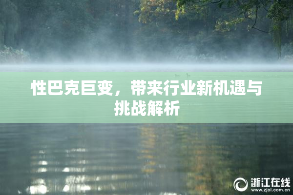 性巴克巨变，带来行业新机遇与挑战解析