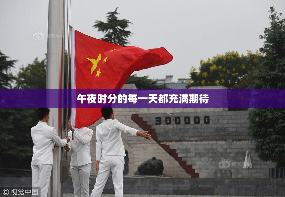 午夜时分的每一天都充满期待