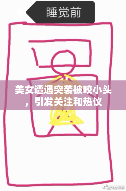 美女遭遇突袭被咬小头，引发关注和热议