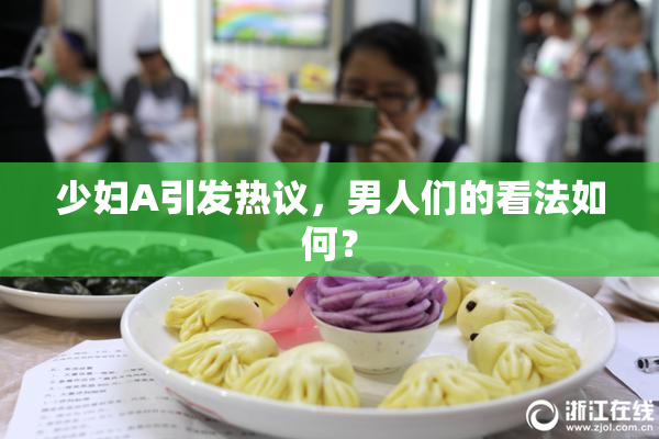 少妇A引发热议，男人们的看法如何？