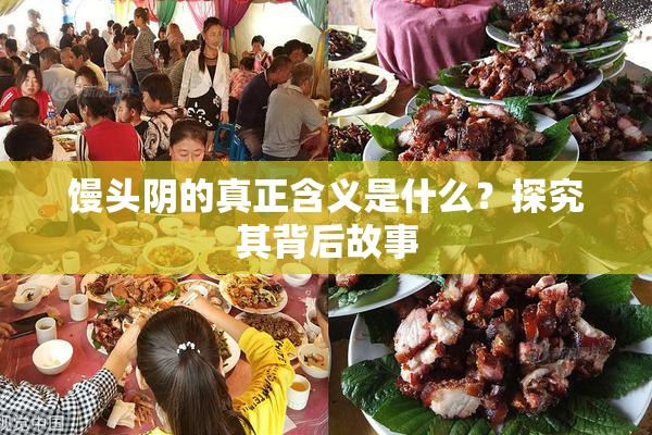 馒头阴的真正含义是什么？探究其背后故事