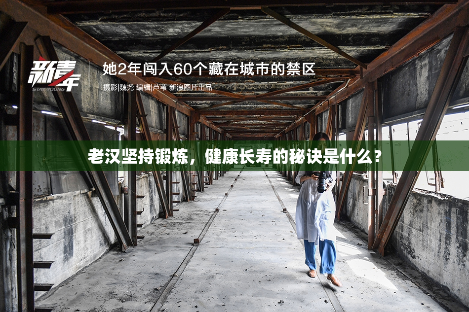 老汉坚持锻炼，健康长寿的秘诀是什么？