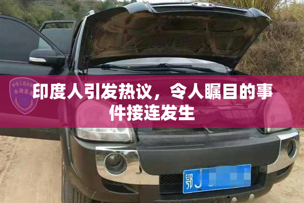 印度人引发热议，令人瞩目的事件接连发生