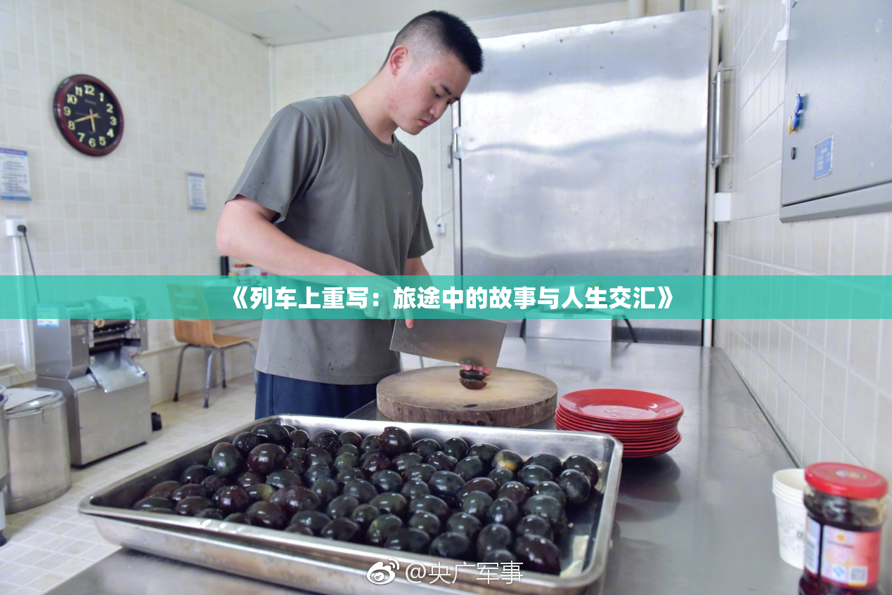 《列车上重写：旅途中的故事与人生交汇》