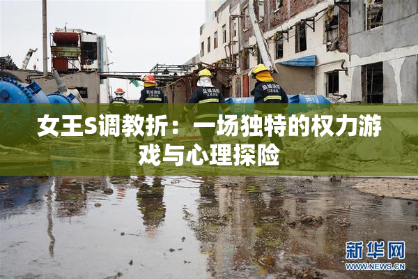 女王S调教折：一场独特的权力游戏与心理探险