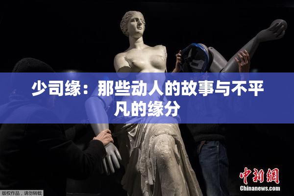 少司缘：那些动人的故事与不平凡的缘分