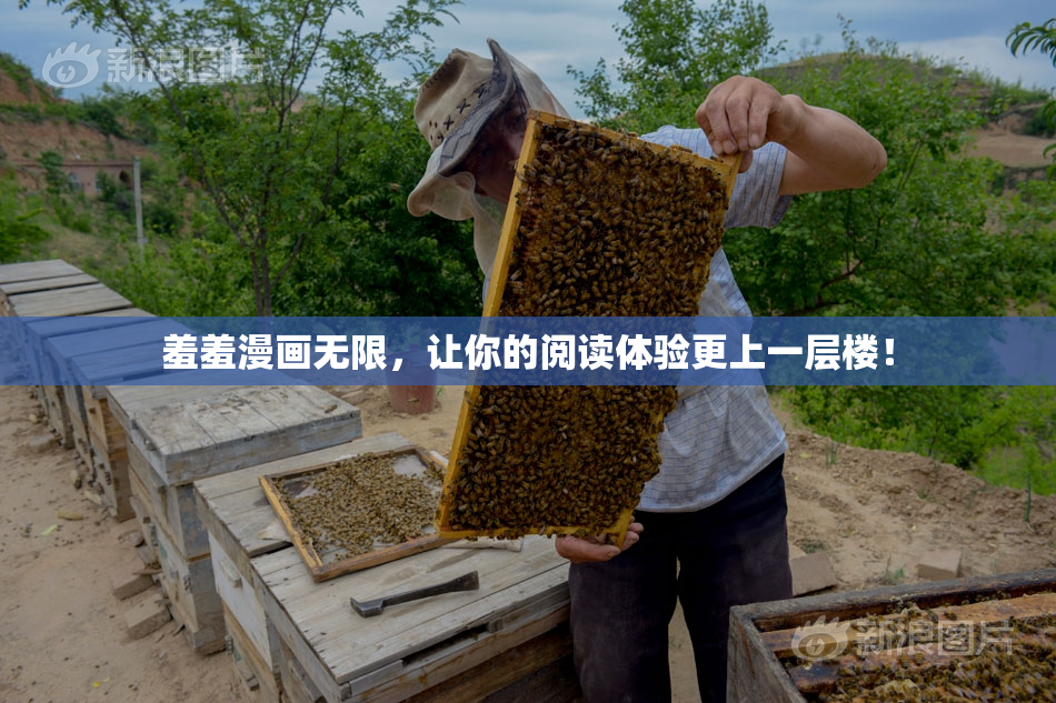 羞羞漫画无限，让你的阅读体验更上一层楼！