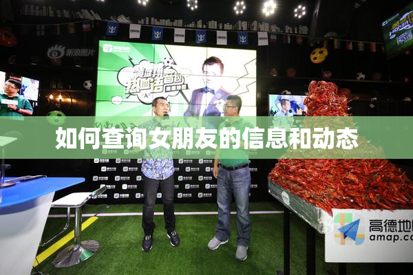 如何查询女朋友的信息和动态