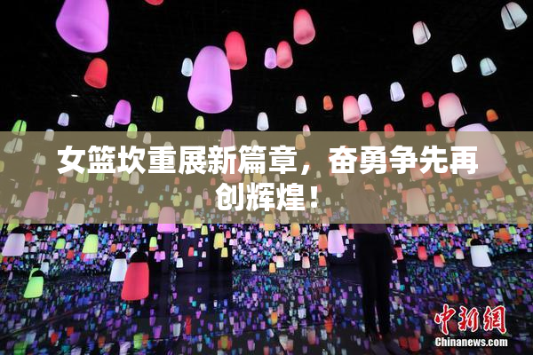 女篮坎重展新篇章，奋勇争先再创辉煌！