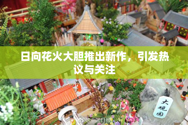 日向花火大胆推出新作，引发热议与关注