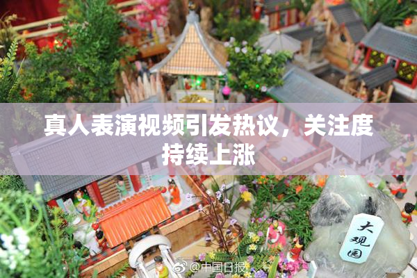 真人表演视频引发热议，关注度持续上涨