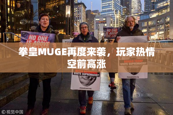 拳皇MUGE再度来袭，玩家热情空前高涨