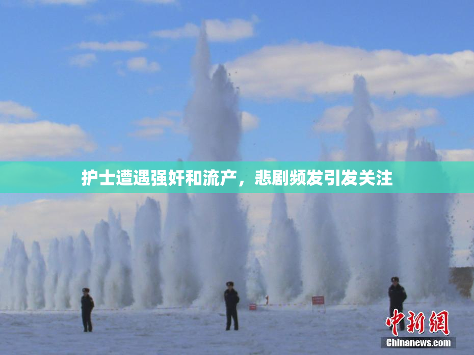 护士遭遇强奸和流产，悲剧频发引发关注