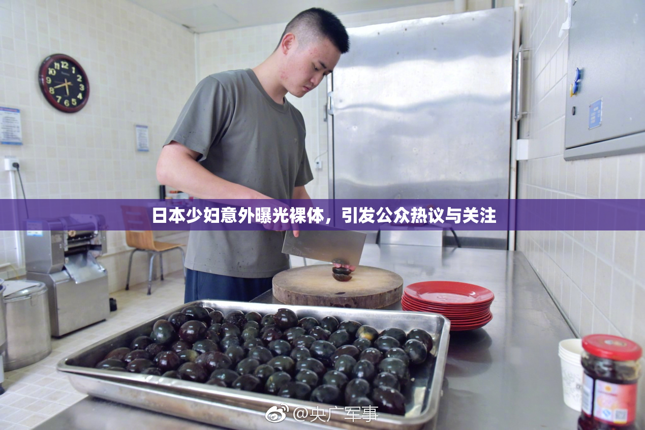 日本少妇意外曝光裸体，引发公众热议与关注