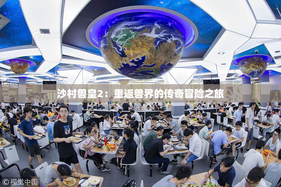 沙村兽皇2：重返兽界的传奇冒险之旅