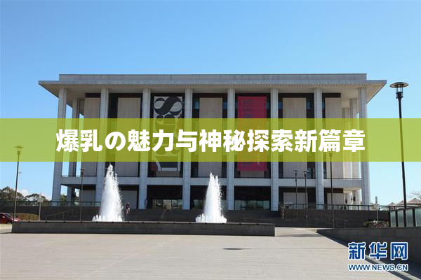 爆乳の魅力与神秘探索新篇章