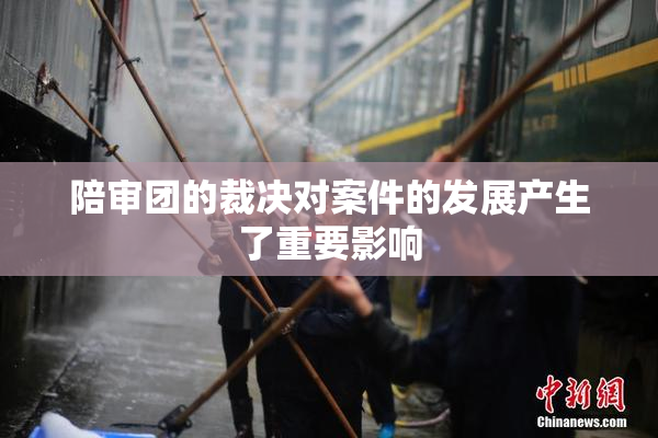 陪审团的裁决对案件的发展产生了重要影响