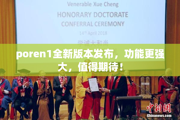 poren1全新版本发布，功能更强大，值得期待！