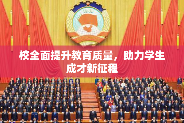 校全面提升教育质量，助力学生成才新征程