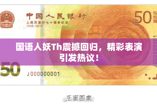 国语人妖Th震撼回归，精彩表演引发热议！