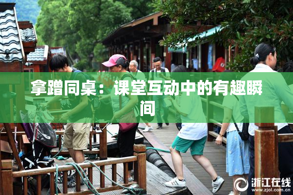 拿蹭同桌：课堂互动中的有趣瞬间