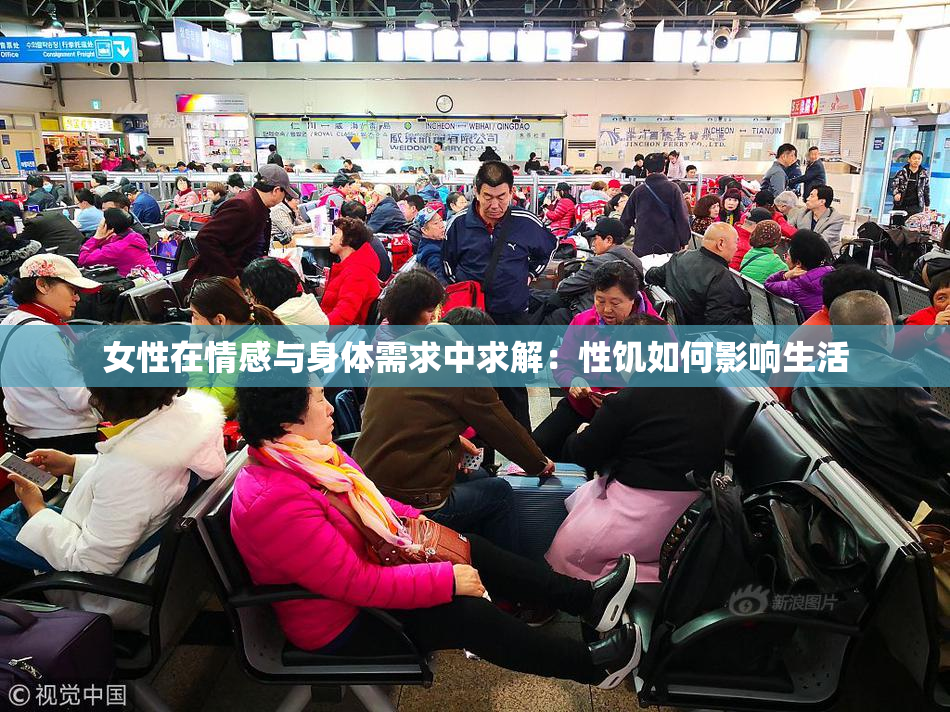女性在情感与身体需求中求解：性饥如何影响生活