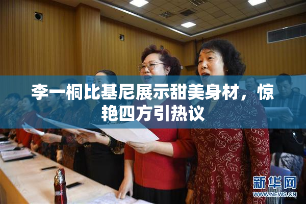 李一桐比基尼展示甜美身材，惊艳四方引热议
