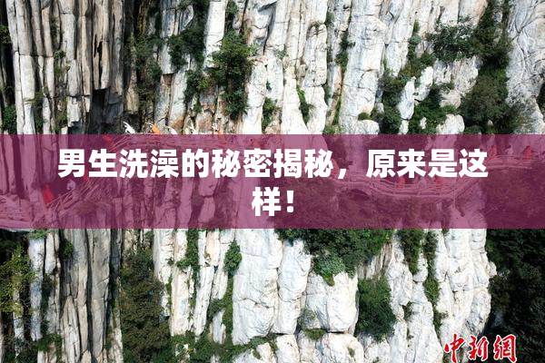 男生洗澡的秘密揭秘，原来是这样！