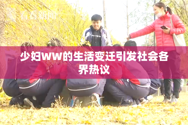 少妇WW的生活变迁引发社会各界热议