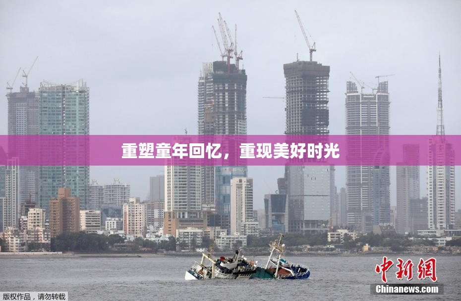 重塑童年回忆，重现美好时光