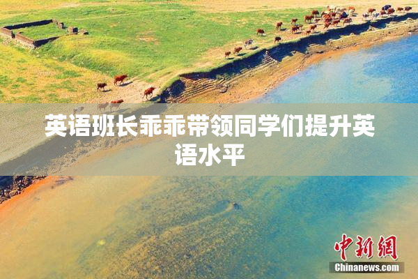 英语班长乖乖带领同学们提升英语水平
