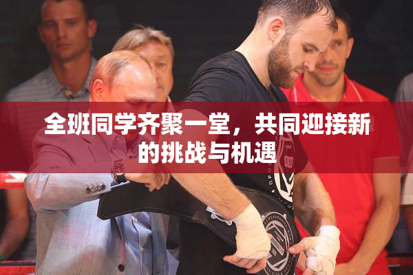 全班同学齐聚一堂，共同迎接新的挑战与机遇