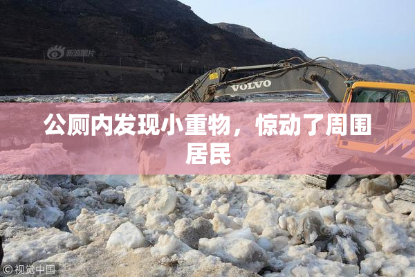 公厕内发现小重物，惊动了周围居民