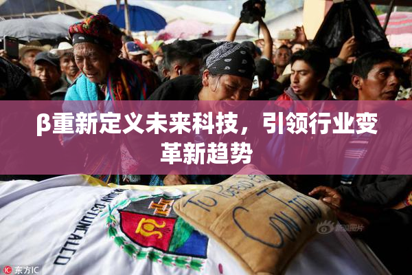β重新定义未来科技，引领行业变革新趋势