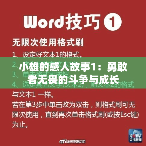 小雄的感人故事1：勇敢者无畏的斗争与成长