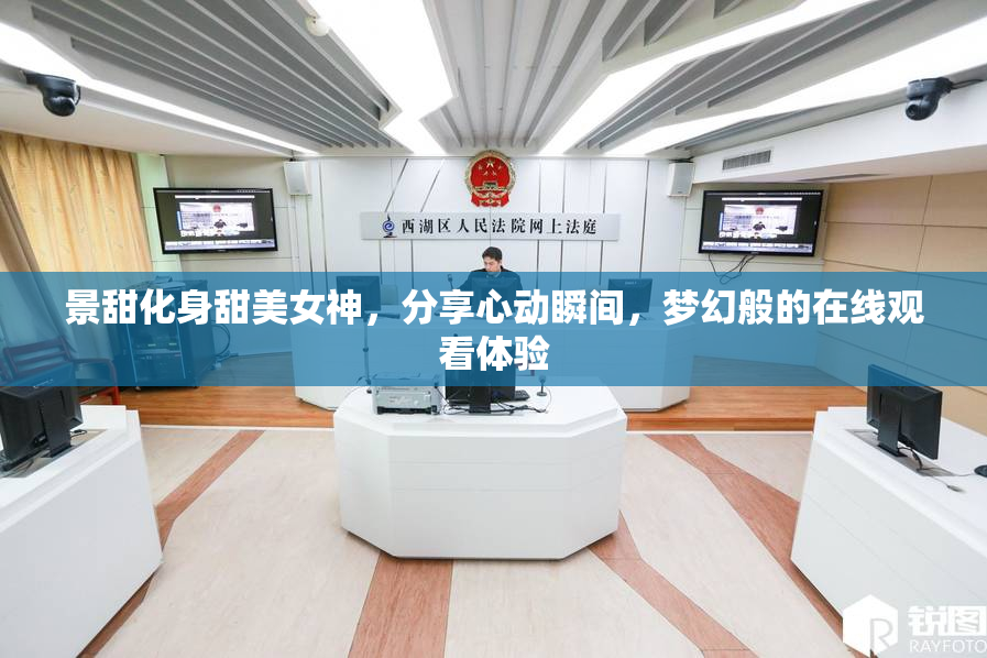 景甜化身甜美女神，分享心动瞬间，梦幻般的在线观看体验